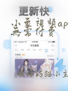 小象视频app无需付费