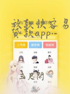 放款快容易通过贷款app