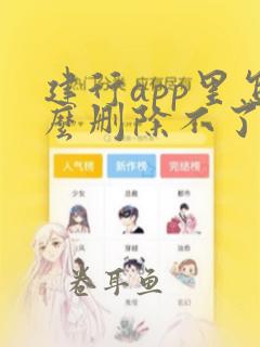 建行app里怎么删除不了明细