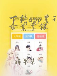 下载app农行企业掌银