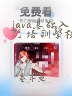 java基础入门 培训学校