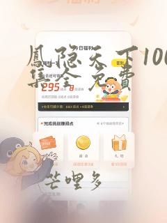 凤隐天下100集全免费