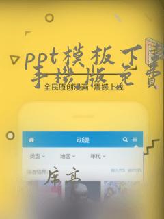 ppt模板下载手机版免费