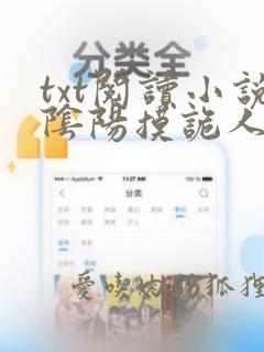 txt阅读小说阴阳摸诡人