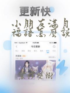 小朋友满月宴祝福语怎么说