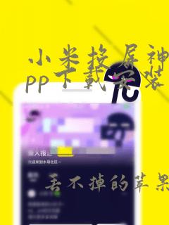 小米投屏神器app下载安装