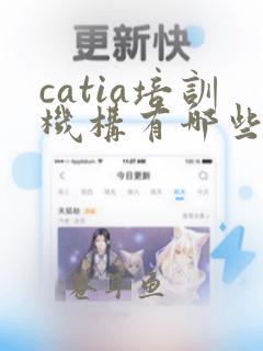 catia培训机构有哪些