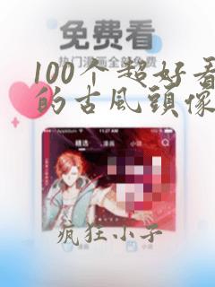 100个超好看的古风头像女