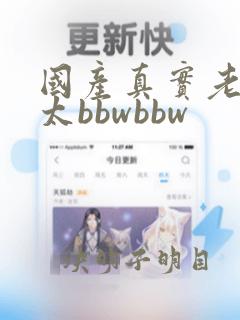 国产真实老头老太bbwbbw