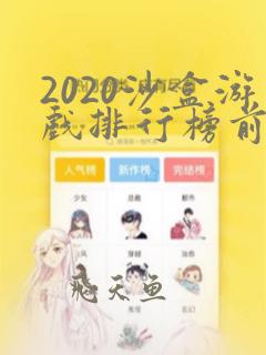 2020沙盒游戏排行榜前十名