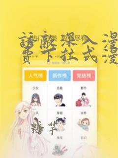 诱敌深入漫画免费下拉式漫画网