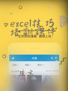 excel技巧培训课件