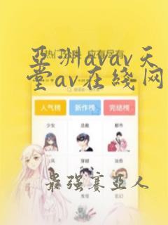 亚洲avav天堂av在线网毛片