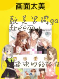 欧美男同gayfreegay