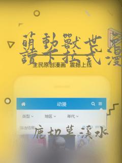 萌动兽世免费阅读下拉式漫画奇漫屋严选漫画