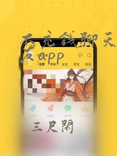 不充钱聊天的交友app