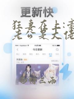 狂妻在上:豪门老公是大佬