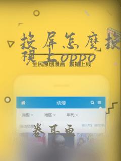 投屏怎么投到电视上oppo