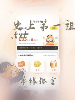 史上第一祖师爷.txt