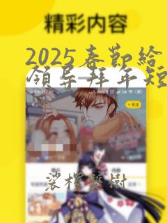 2025春节给领导拜年短信