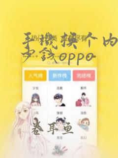 手机换个内屏多少钱oppo