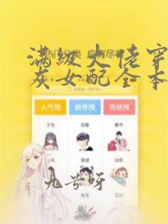 满级大佬穿成炮灰女配全本免费阅读