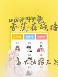 www.97色香蕉在线播放