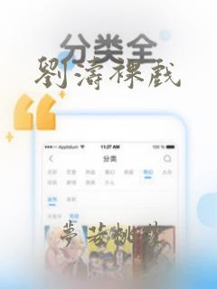 刘涛裸戏