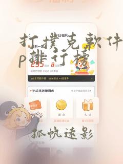 打扑克软件app排行榜