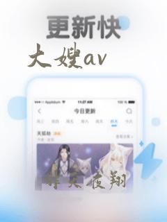 大嫂av