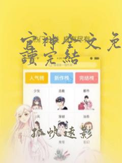 官神全文免费阅读完结
