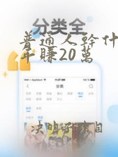 普通人干什么一年赚20万