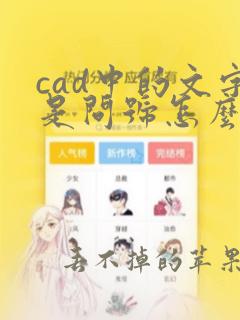 cad中的文字是问号怎么办