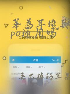 华为耳机与oppo通用吗