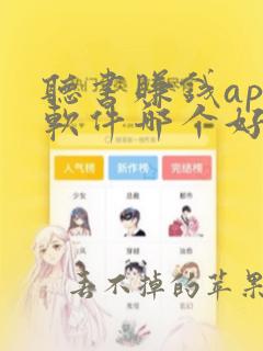 听书赚钱app软件哪个好