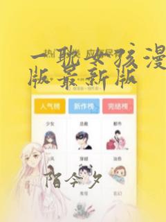 一耽女孩漫画正版最新版