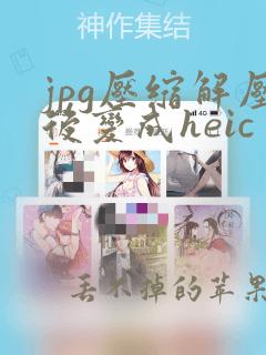 jpg压缩解压后变成heic