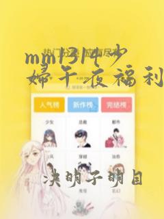 mm1314少妇午夜福利视频