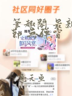 笔趣阁 最新章节 无弹窗