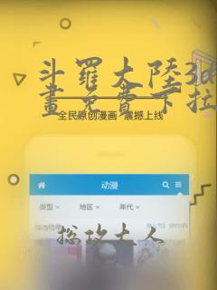 斗罗大陆3d漫画免费下拉式在线阅读