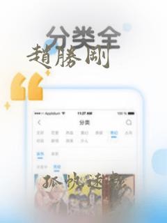 赵胜刚