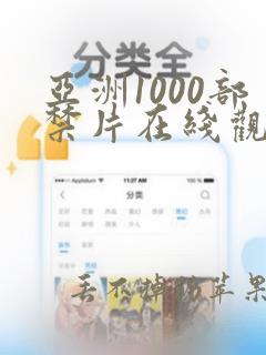 亚洲1000部禁片在线观看