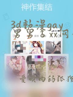 3d动漫gay男男♂xx网站