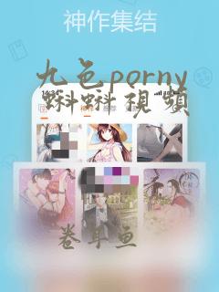 九色porny 蝌蚪视频