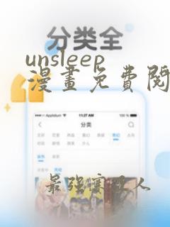 unsleep漫画免费阅读网站