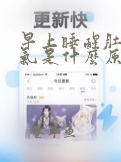 早上睡醒肚子胀气是什么原因