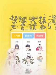 超级女孩漫画画免费读第5画