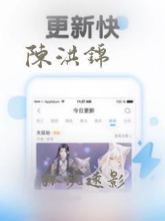 陈洪锦