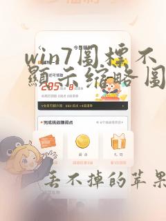 win7图标不显示缩略图