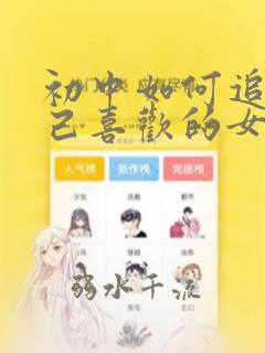 初中如何追到自己喜欢的女孩子